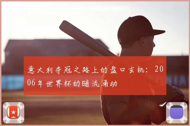 意大利夺冠之路上的盘口玄机:2006年世界杯的暗流涌动
