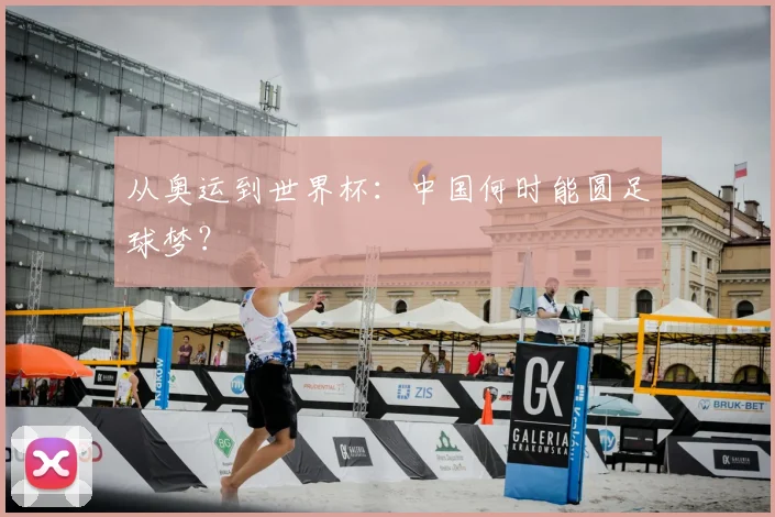 从奥运到世界杯:中国何时能圆足球梦?
