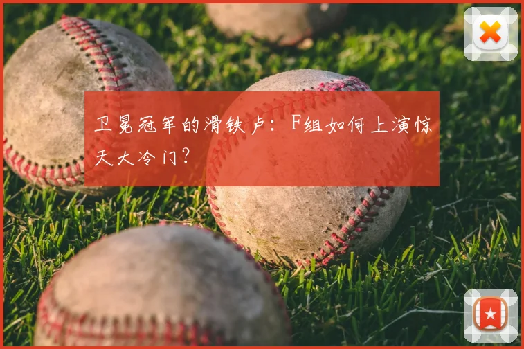 卫冕冠军的滑铁卢:F组如何上演惊天大冷门?