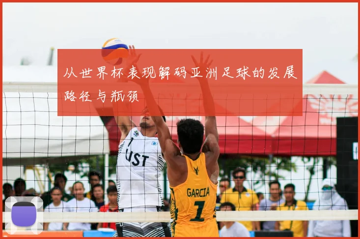 从世界杯表现解码亚洲足球的发展路径与瓶颈