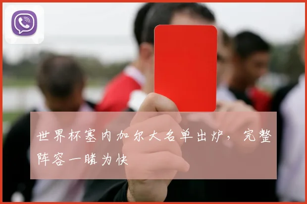 世界杯塞内加尔大名单出炉,完整阵容一睹为快