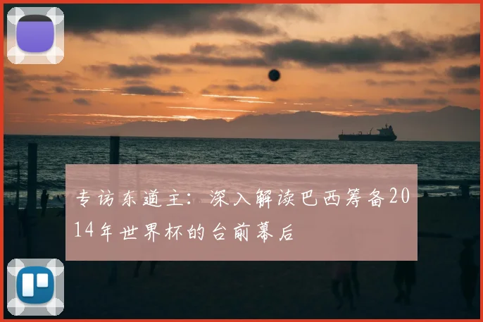 专访东道主：深入解读巴西筹备2014年世界杯的台前幕后