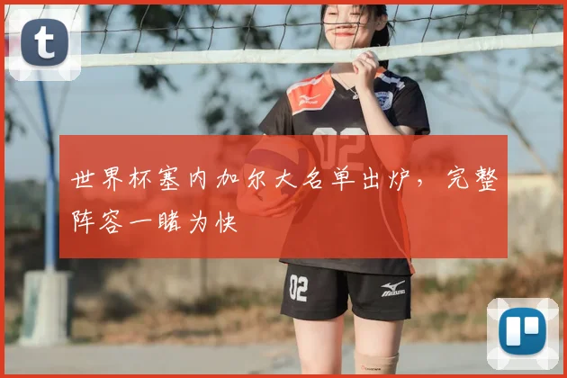 世界杯塞内加尔大名单出炉，完整阵容一睹为快