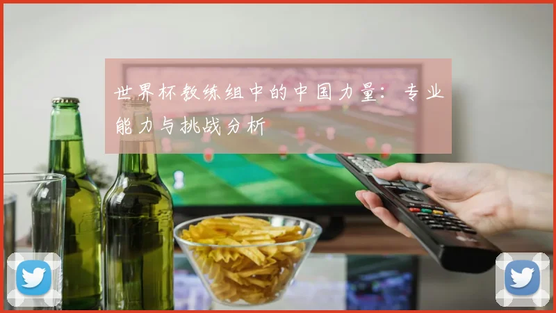 世界杯教练组中的中国力量:专业能力与挑战分析