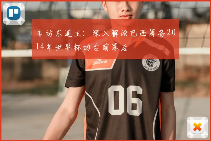 专访东道主：深入解读巴西筹备2014年世界杯的台前幕后