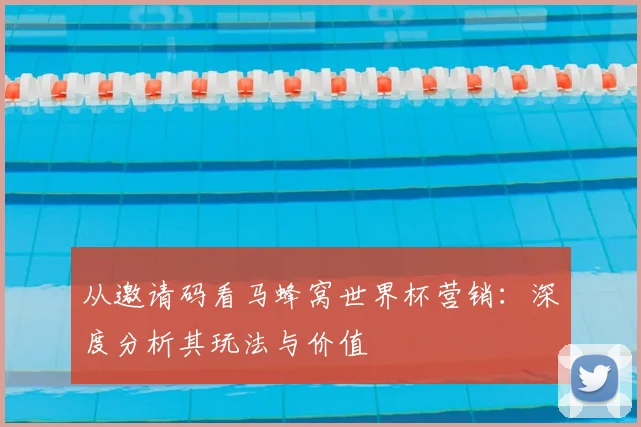 从邀请码看马蜂窝世界杯营销：深度分析其玩法与价值