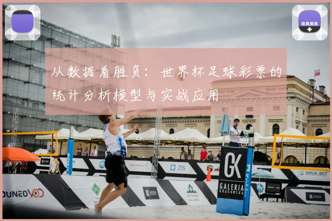 从数据看胜负：世界杯足球彩票的统计分析模型与实战应用