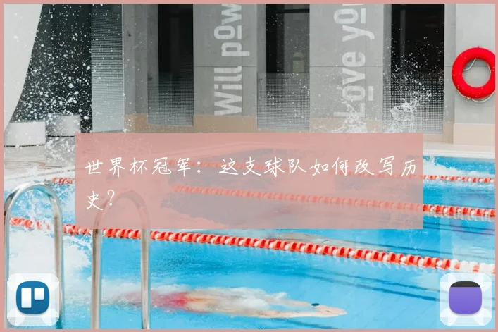 世界杯冠军：这支球队如何改写历史？