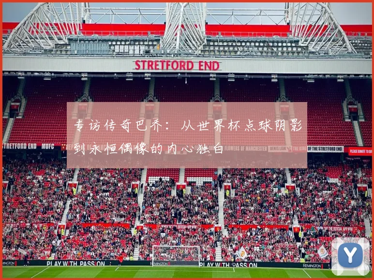 专访传奇巴乔:从世界杯点球阴影到永恒偶像的内心独白