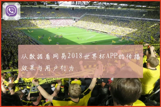 从数据看网易2018世界杯APP的传播效果与用户行为