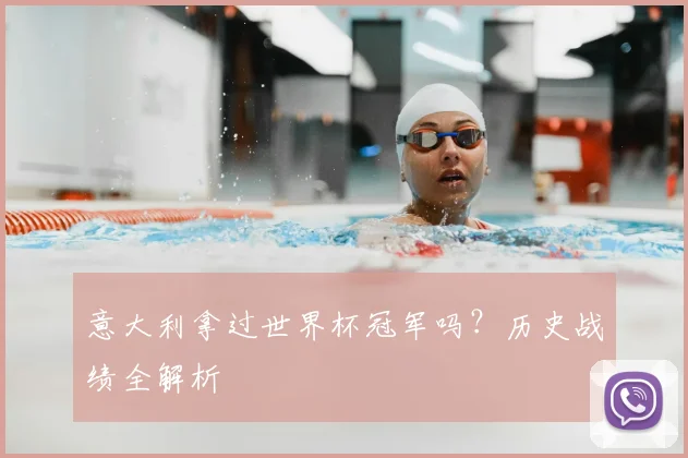 意大利拿过世界杯冠军吗?历史战绩全解析
