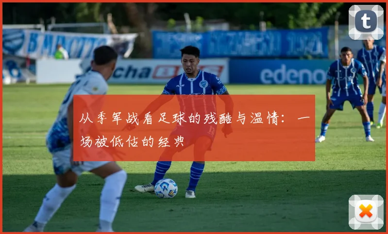从季军战看足球的残酷与温情：一场被低估的经典
