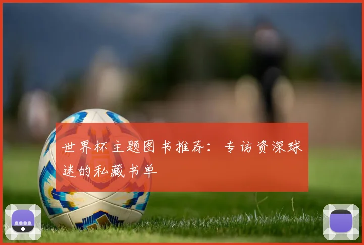 世界杯主题图书推荐:专访资深球迷的私藏书单