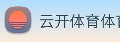 云开体育体育官网登录 logo